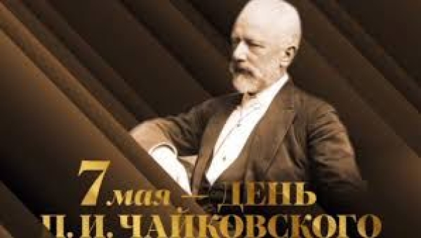 День рождения П.И. Чайковского
