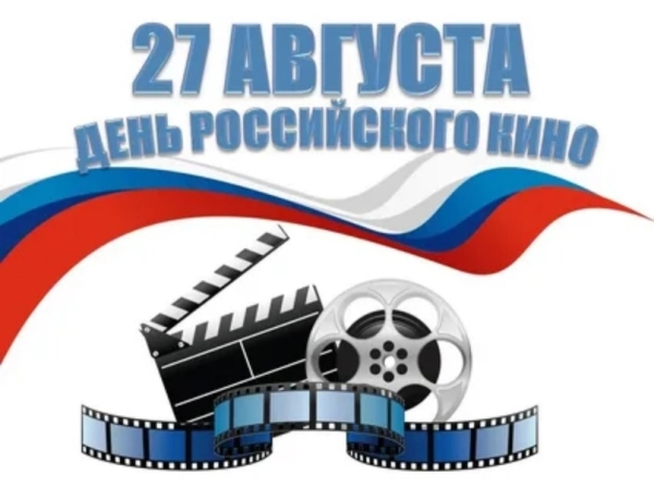 День российского кино!